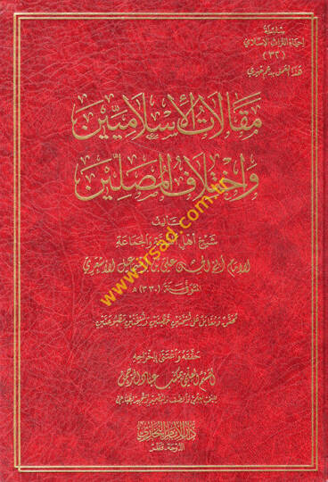 Makalatül-İslamiyyin ve İhtilafül-Musallin  - مقالات الإسلاميين واختلاف المصلين