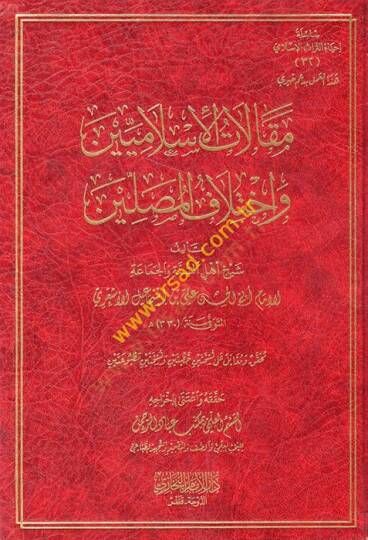 Makalatül-İslamiyyin ve İhtilafül-Musallin  - مقالات الإسلاميين واختلاف المصلين