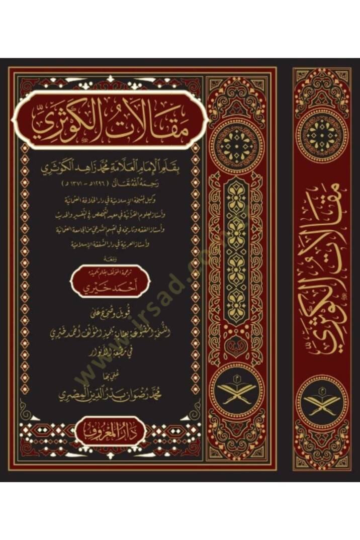 Makalatül-Kevseri  - مقالات الكوثري - 1
