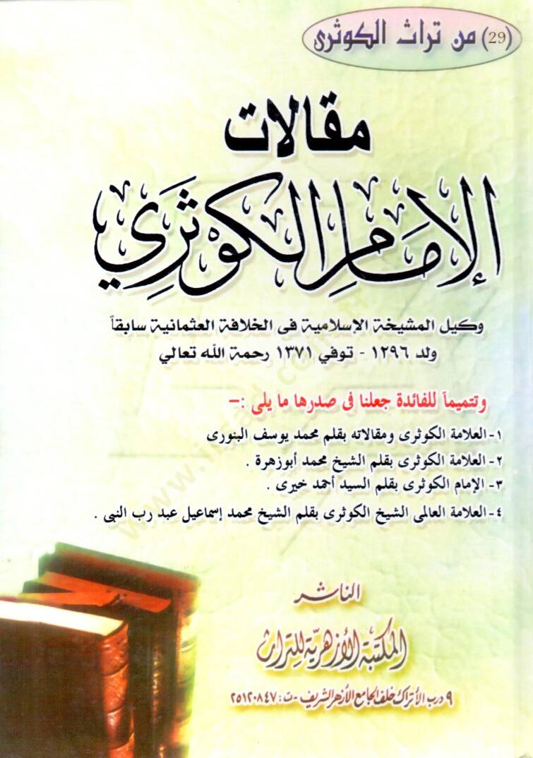 Makalatül-Kevseri  - مقالات الإمام الكوثري - 1