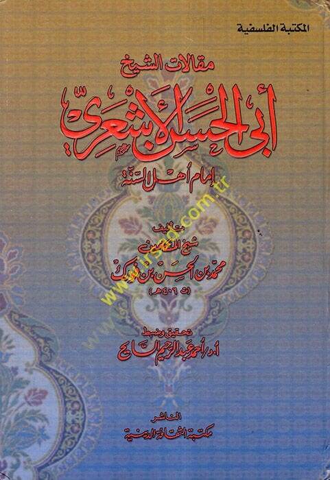 Makalatüş-Şeyh Ebil-Hasan El-Eşari İmamu Ehlis-Sünne - مقالات الشيخ أبي الحسن الأشعري إمام أهل السنة - 1