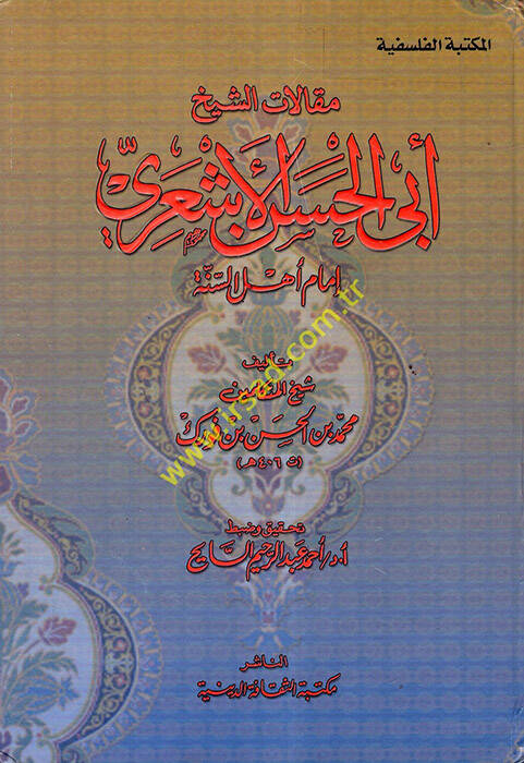 Makalatüş-Şeyh Ebil-Hasan El-Eşari İmamu Ehlis-Sünne - مقالات الشيخ أبي الحسن الأشعري إمام أهل السنة - 1