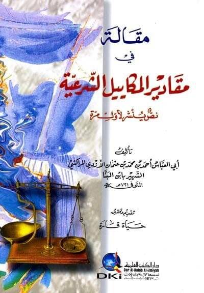 Makale fi Mekadiril-Mekayiliş-Şeriyye  - مقالة في مقادير المكاييل الشرعية - 1