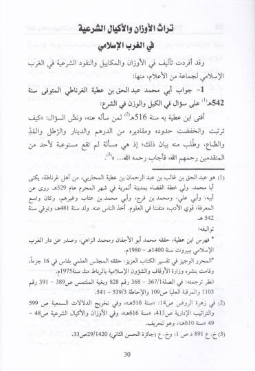 Makale fi Mekadiril-Mekayiliş-Şeriyye  - مقالة في مقادير المكاييل الشرعية - 2