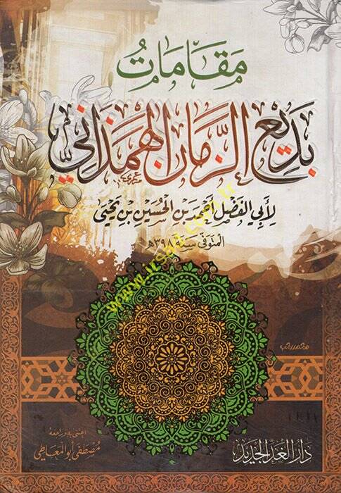 Makamatu Bediüzzaman El-Hemedani  - مقامات بديع الزمان الهمذاني - 1