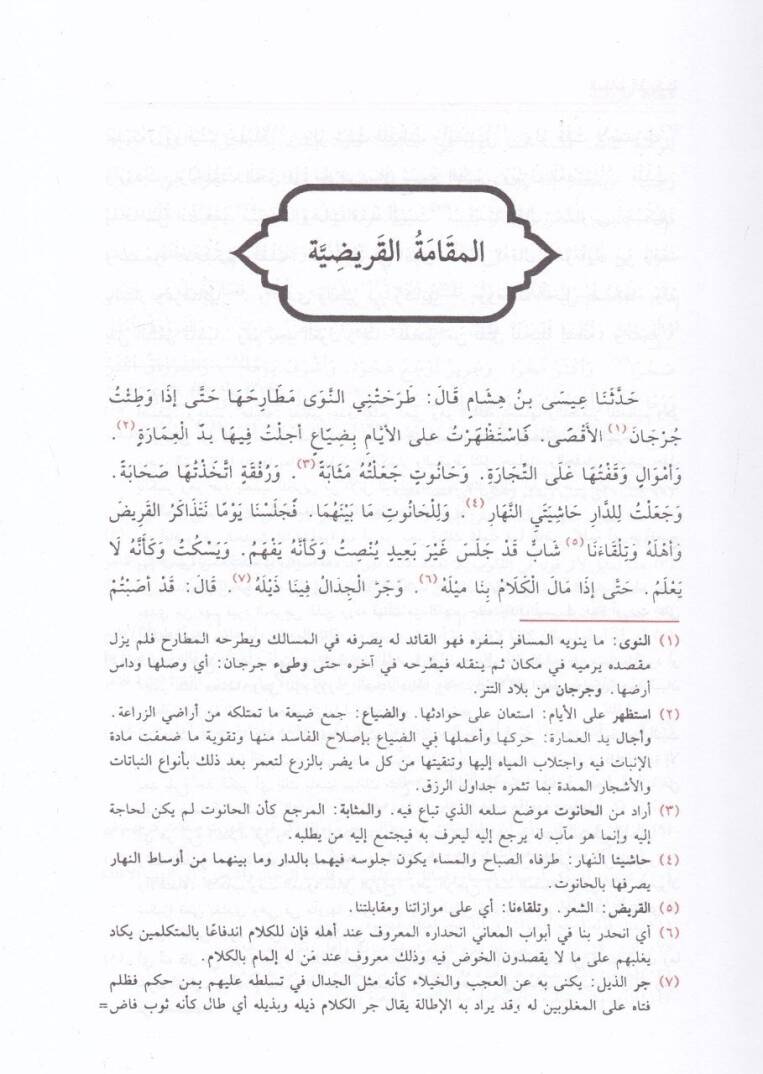 Makamatu Bediüzzaman El-Hemedani  - مقامات بديع الزمان الهمداني - 2