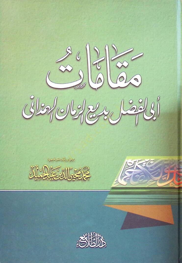Makamatu Bediüzzaman El-Hemedani  - مقامات أبي الفضل بديع الزمان الهمذاني - 1