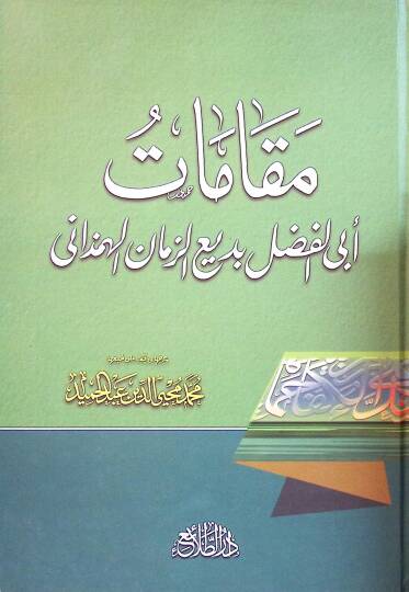 Makamatu Bediüzzaman El-Hemedani  - مقامات أبي الفضل بديع الزمان الهمذاني