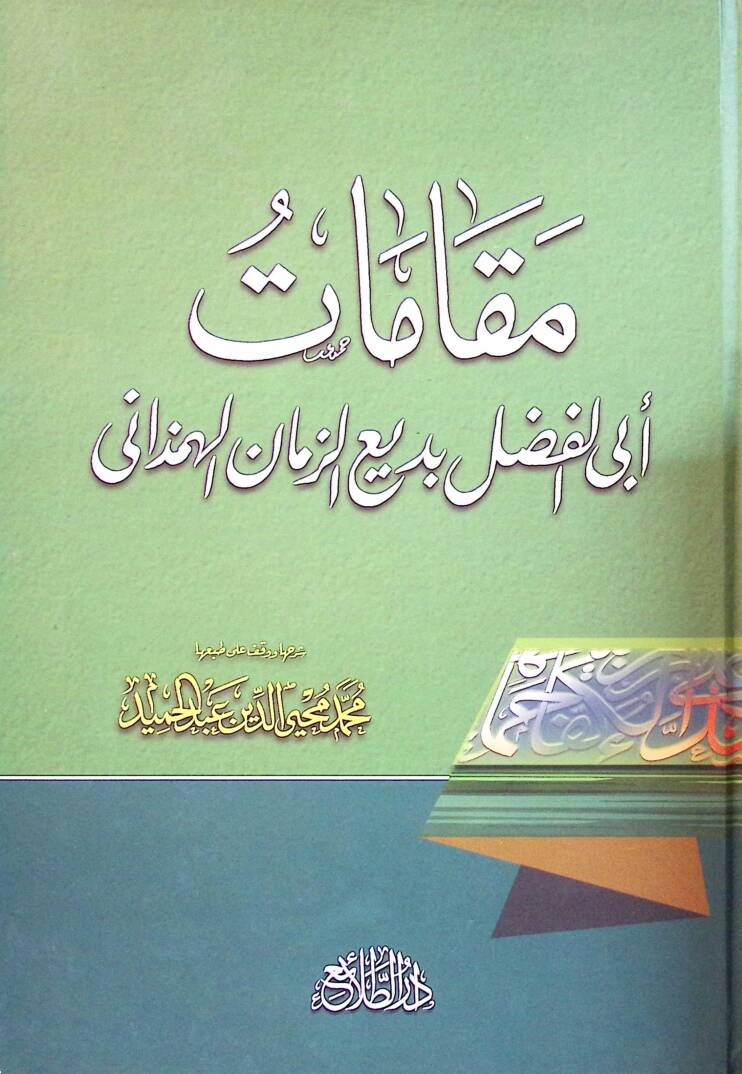 Makamatu Bediüzzaman El-Hemedani - مقامات أبي الفضل بديع الزمان الهمذاني - 1