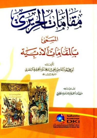 Makamatül-Hariri El-Makamatül-Edebiyye - مقامات الحريري المقامات الأدبية