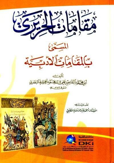 Makamatül-Hariri El-Makamatül-Edebiyye - مقامات الحريري المقامات الأدبية - 1