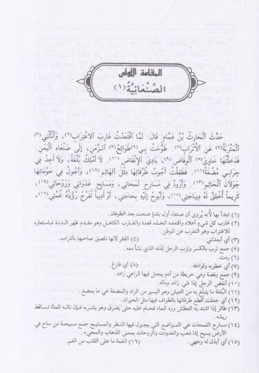 Makamatül-Hariri El-Makamatül-Edebiyye - مقامات الحريري المقامات الأدبية - 2