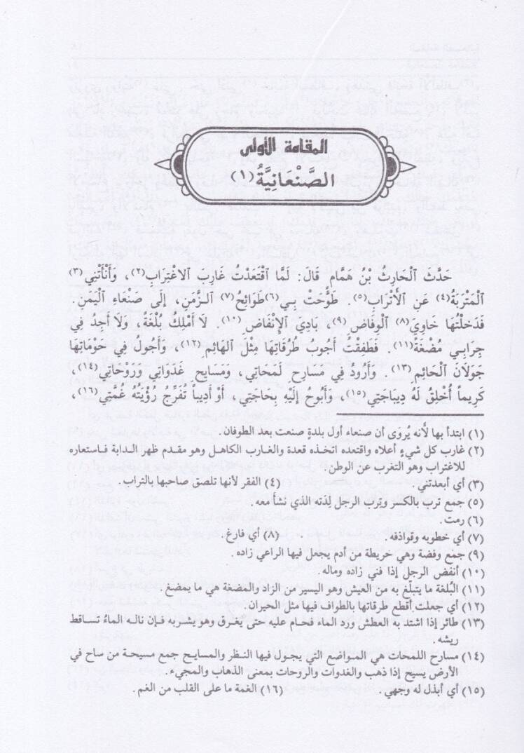 Makamatül-Hariri El-Makamatül-Edebiyye - مقامات الحريري المقامات الأدبية - 2