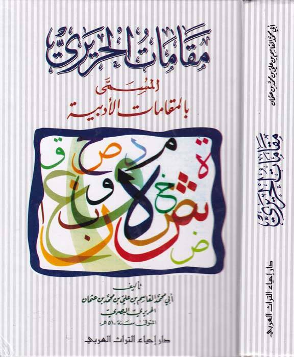 Makamatül-Hariri El-Makamatül-Edebiyye - مقامات الحريري بالمقامات الأدبية - 1