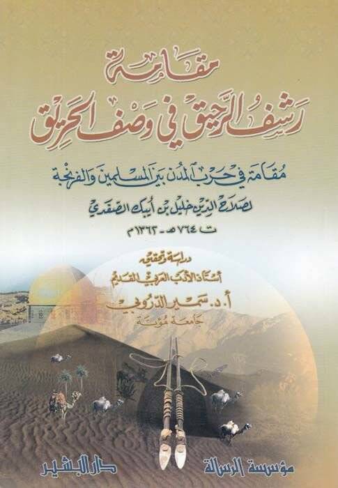 Makametu Raşfir-Rahik fi Vasfil-Harik Mukame fi Harbil-Müdün beynel-Müslimin vel-Franca - مقامة رشف الرحيق في وصف الحريق مقامة في حرب المدن بين المسلمين والفرنجة - 1