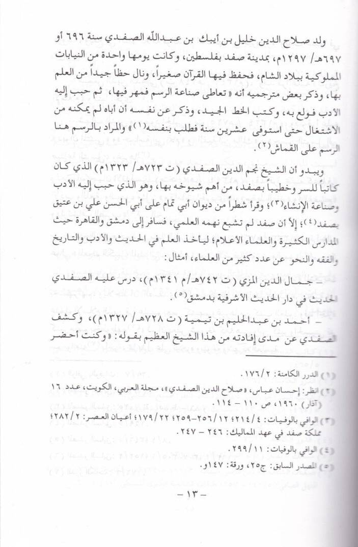 Makametu Raşfir-Rahik fi Vasfil-Harik Mukame fi Harbil-Müdün beynel-Müslimin vel-Franca - مقامة رشف الرحيق في وصف الحريق مقامة في حرب المدن بين المسلمين والفرنجة - 2