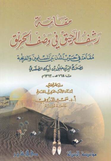 Makametu Raşfir-Rahik fi Vasfil-Harik Mukame fi Harbil-Müdün beynel-Müslimin vel-Franca - مقامة رشف الرحيق في وصف الحريق مقامة في حرب المدن بين المسلمين والفرنجة