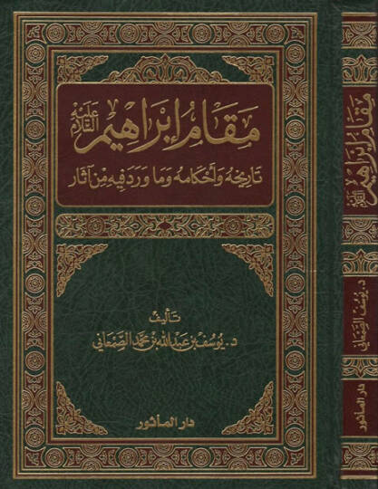Makamu İbrahim (a.s.)  - مقام إبراهيم عليه السلام تاريخه وأحكامه وما ورد فيه من آثار