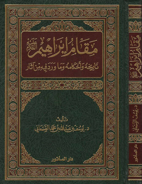 Makamu İbrahim (a.s.) - مقام إبراهيم عليه السلام تاريخه وأحكامه وما ورد فيه من آثار - 1