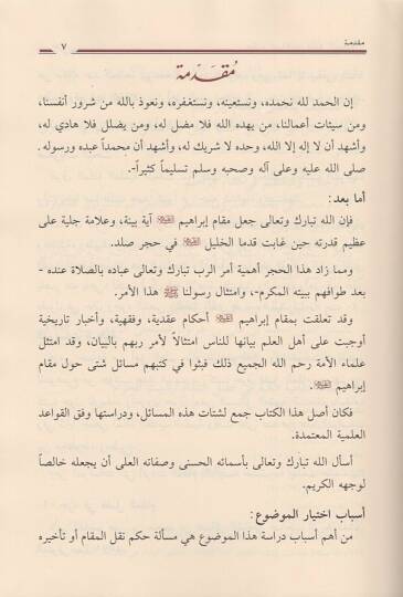 Makamu İbrahim (a.s.)  - مقام إبراهيم عليه السلام تاريخه وأحكامه وما ورد فيه من آثار - 2