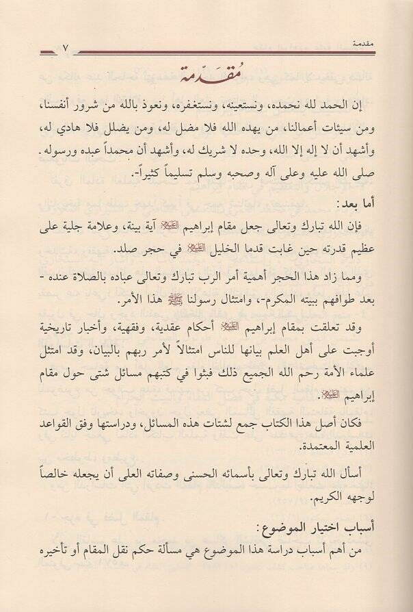 Makamu İbrahim (a.s.)  - مقام إبراهيم عليه السلام تاريخه وأحكامه وما ورد فيه من آثار - 2