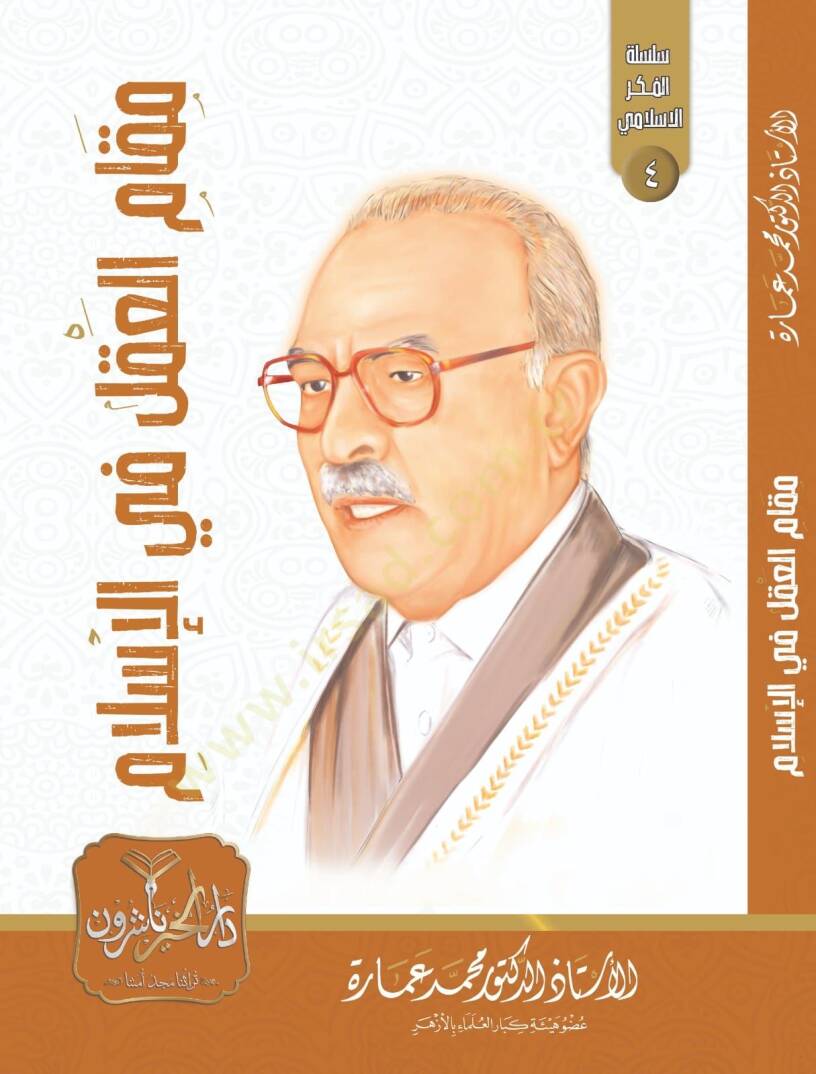Makamül Amel fil İslam - مقام العقل في الإسلام - 1
