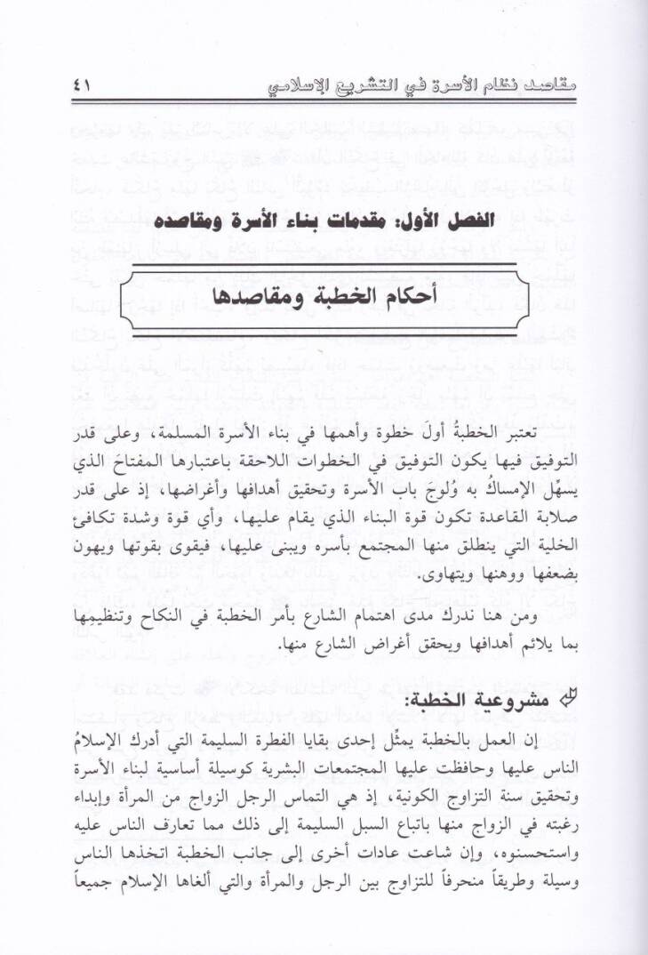 Makasid Nizamil-Üsra fit-Teşriil-İslami - مقاصد نظام الأسرة في التشريع الإسلامي - 2