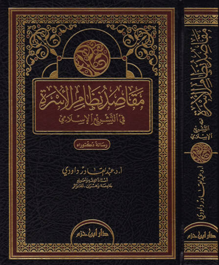 Makasid Nizamil-Üsra fit-Teşriil-İslami - مقاصد نظام الأسرة في التشريع الإسلامي