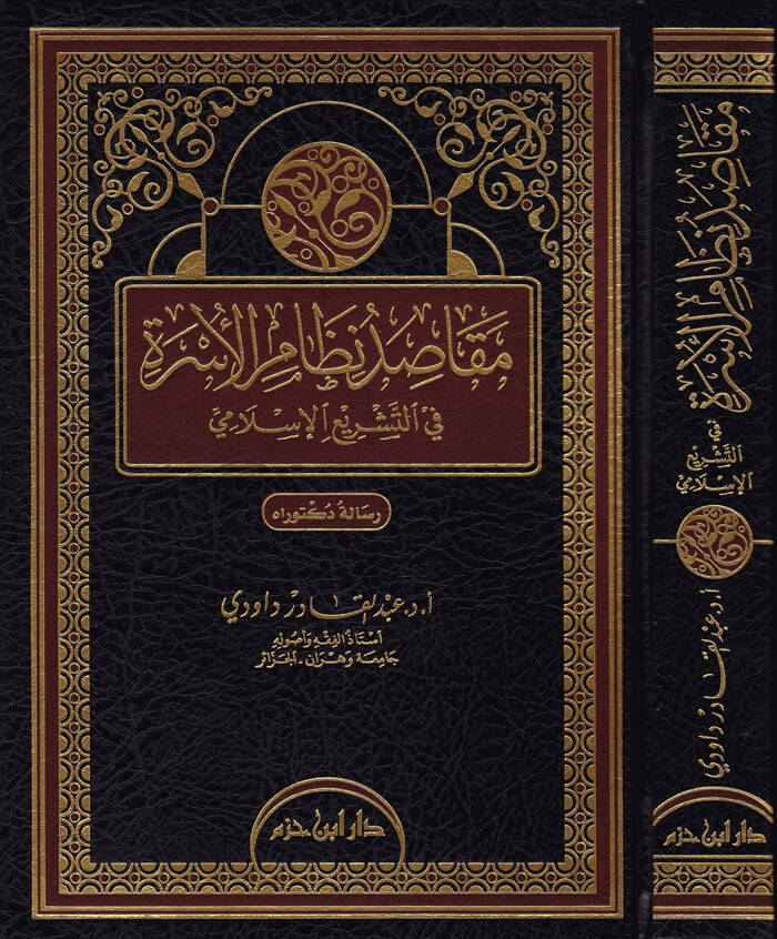 Makasid Nizamil-Üsra fit-Teşriil-İslami - مقاصد نظام الأسرة في التشريع الإسلامي - 1