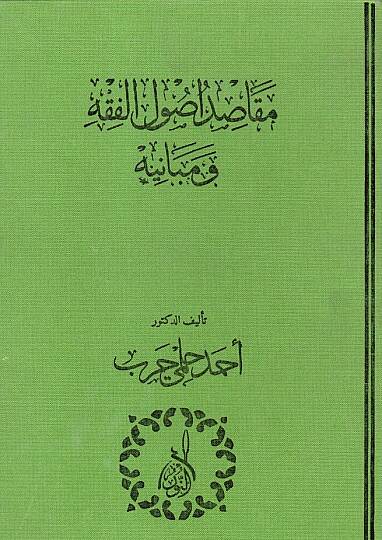 Makasidü Usulül-Fıkhu ve Mebanihi  - مقاصد أصول الفقه ومبانيه