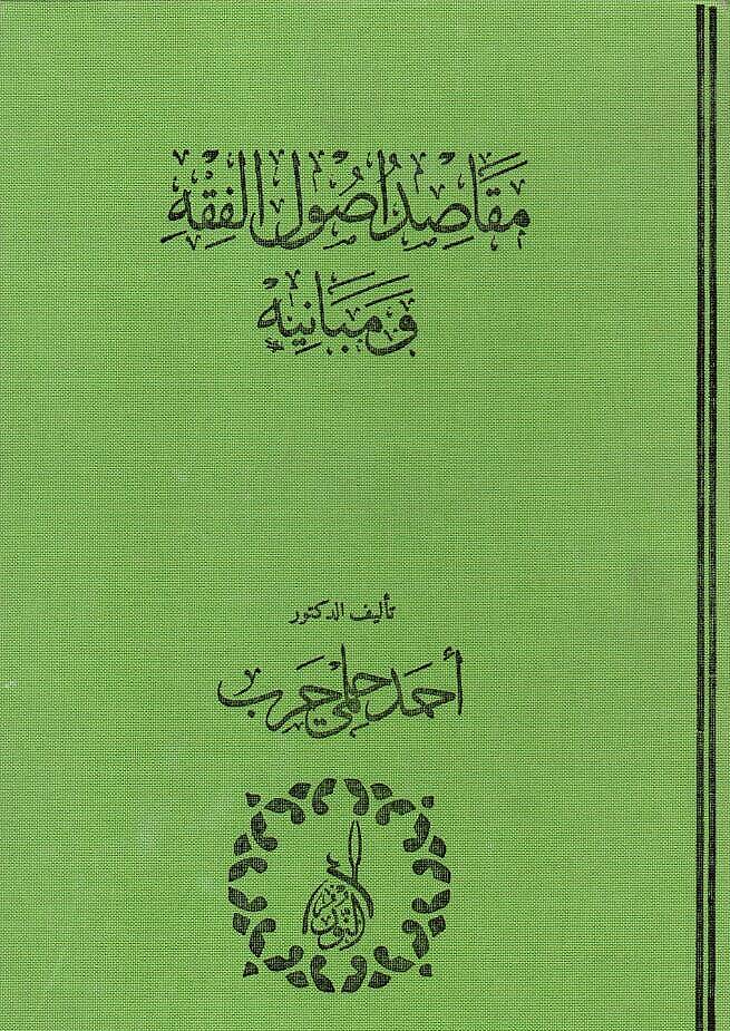 Makasidü Usulül-Fıkhu ve Mebanihi - مقاصد أصول الفقه ومبانيه - 1