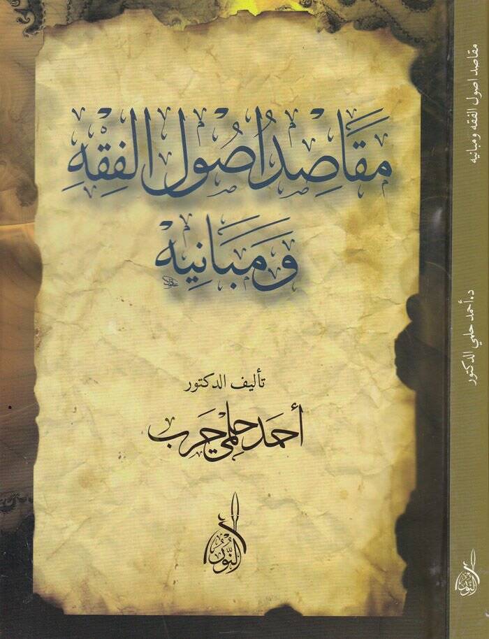 Makasidü Usulül-Fıkhu ve Mebanihi  - مقاصد أصول الفقه ومبانيه - 1