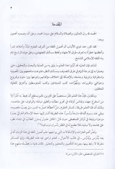 Makasidü Usulül-Fıkhu ve Mebanihi  - مقاصد أصول الفقه ومبانيه - 2