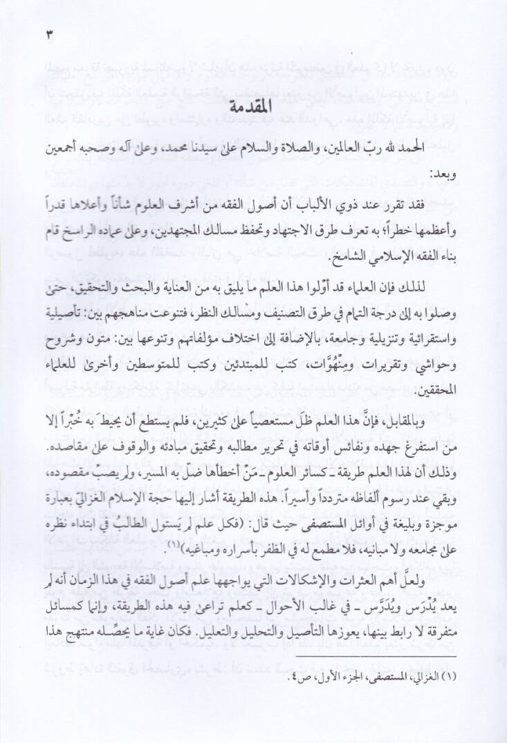 Makasidü Usulül-Fıkhu ve Mebanihi  - مقاصد أصول الفقه ومبانيه - 2