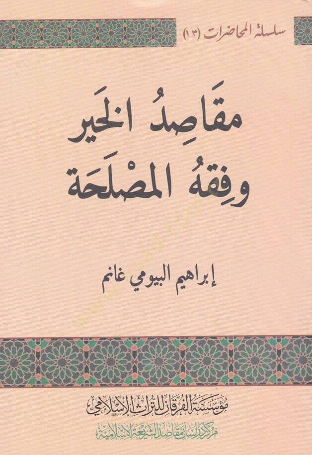 Makasıdul-Hayr ve Fıkhul-Maslaha  - مقاصد الخير وفقه المصلحة - 1