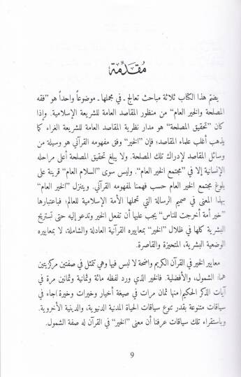 Makasıdul-Hayr ve Fıkhul-Maslaha  - مقاصد الخير وفقه المصلحة - 2