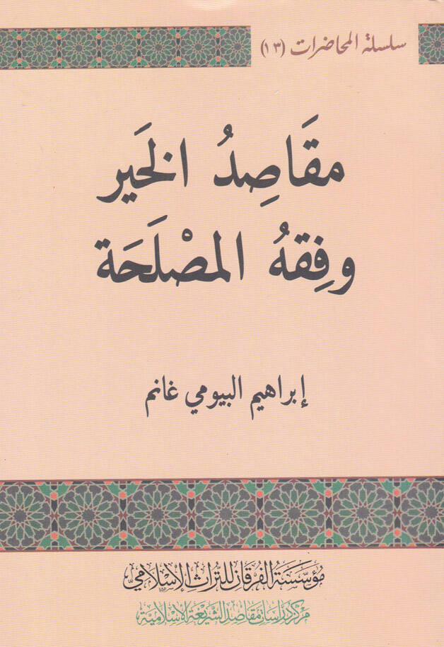 Makasıdul-Hayr ve Fıkhul-Maslaha - مقاصد الخير وفقه المصلحة - 1