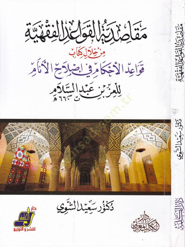 Makasıdül-Kavaidil-Fıkhiyye min Hilal Kitab Kavaidil-Ahkam fi İslahil-Enam - مقاصد القواعد الفقهية من خلال كتاب قواعد الأحكام في إصلاح الأنام - 1