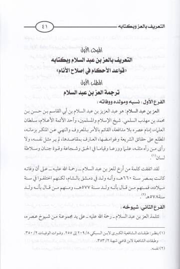 Makasıdül-Kavaidil-Fıkhiyye min Hilal Kitab Kavaidil-Ahkam fi İslahil-Enam - مقاصد القواعد الفقهية من خلال كتاب قواعد الأحكام في إصلاح الأنام - 2