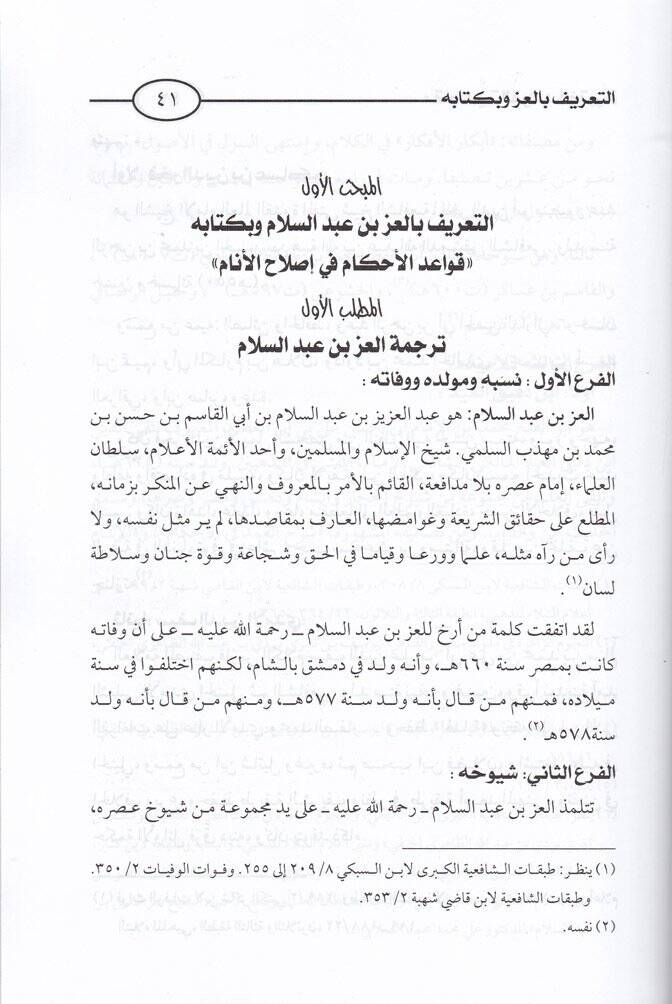 Makasıdül-Kavaidil-Fıkhiyye min Hilal Kitab Kavaidil-Ahkam fi İslahil-Enam - مقاصد القواعد الفقهية من خلال كتاب قواعد الأحكام في إصلاح الأنام - 2