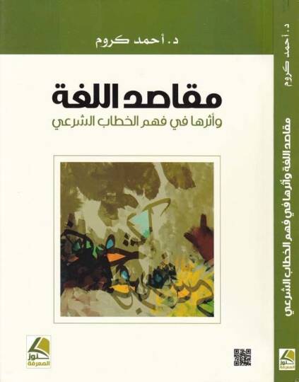 Makasidül-Luga ve Eserüha fi Fehmil-Hitabiş-Şeri - مقاصد اللغة وأثرها في فهم الخطاب الشرعي