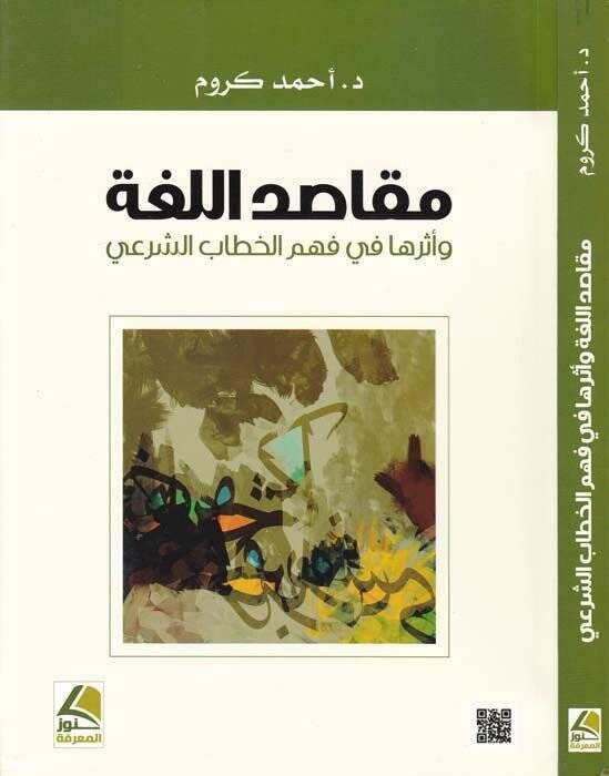 Makasidül-Luga ve Eserüha fi Fehmil-Hitabiş-Şeri - مقاصد اللغة وأثرها في فهم الخطاب الشرعي - 1