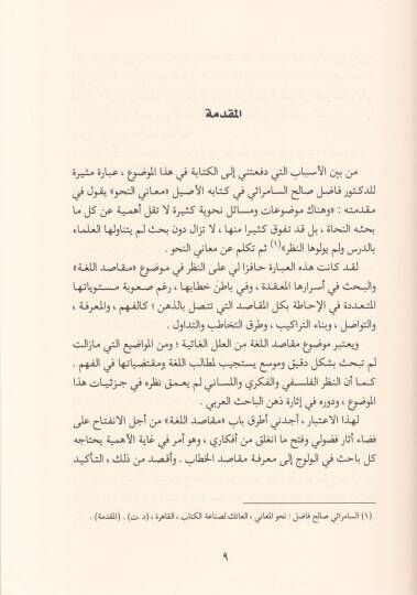Makasidül-Luga ve Eserüha fi Fehmil-Hitabiş-Şeri - مقاصد اللغة وأثرها في فهم الخطاب الشرعي - 2