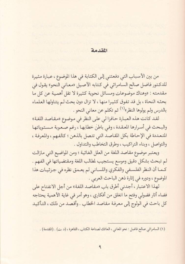 Makasidül-Luga ve Eserüha fi Fehmil-Hitabiş-Şeri - مقاصد اللغة وأثرها في فهم الخطاب الشرعي - 2