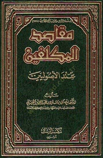 Makasıdül-Mükellefin indel-Usuliyyin  - مقاصد المكلفين عند الأصوليين - 1