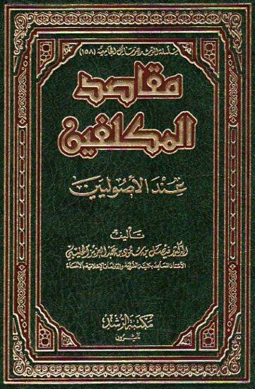 Makasıdül-Mükellefin indel-Usuliyyin - مقاصد المكلفين عند الأصوليين - 1