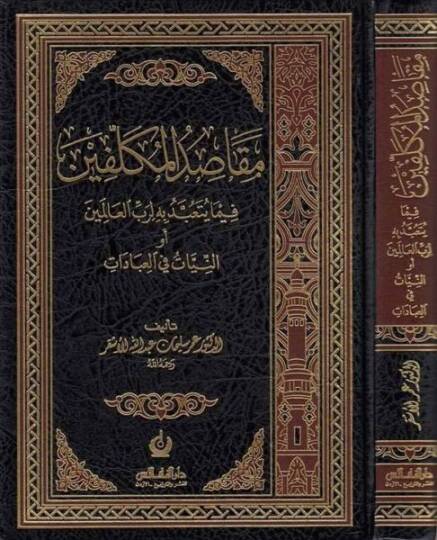 Makasıdül-Mükellifin Fi-Ma Yeteabbedu bihi Li-Rabbil-Alemin - مقاصد المكلفين فيما يتعبد به لرب العالمين أو النيات في العبادات