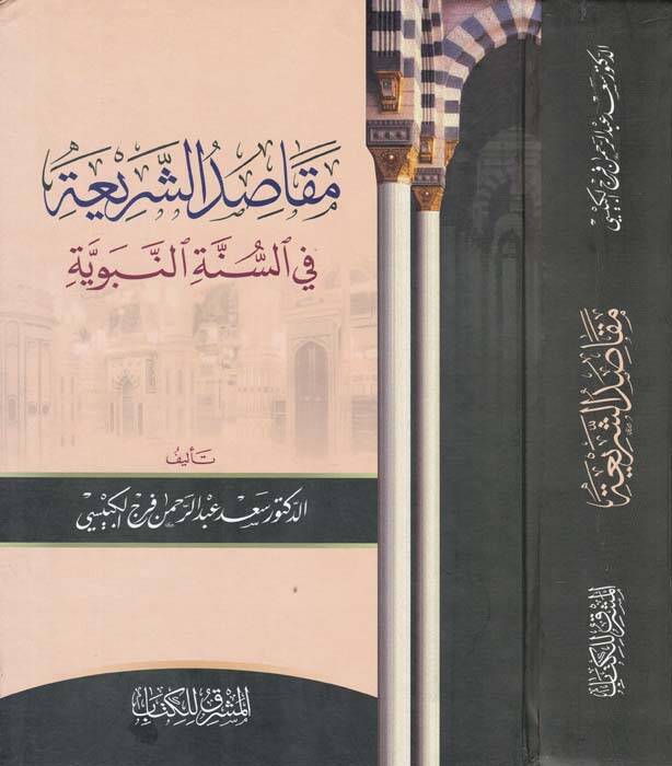 Makasiduş-Şeria fis-Sünnetin-Nebeviyye - مقاصد الشريعة في السنة النبوية - 1