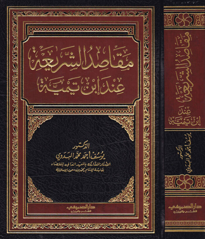 Makasıdüş-Şeria inde İbn Teymiyye  - مقاصد الشريعة عند ابن تيمية - 1