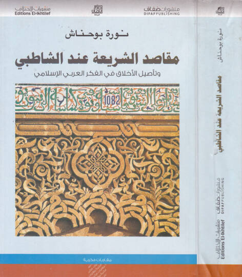 Makasıdüş-Şeria indeş-Şatıbi ve Tesilul-Ahlak fil-Fikril-Arabil-İslami - مقاصد الشريعة عند الشاطبي وتأصيل الأخلاق في الفكر العربي الإسلامي